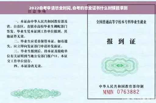 2022自考申请毕业时间,自考的毕业证书什么时候能拿到