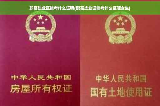 职高毕业证能考什么证呢(职高毕业证能考什么证呢女生)
