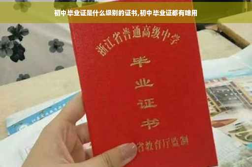 初中毕业证是什么级别的证书,初中毕业证都有啥用