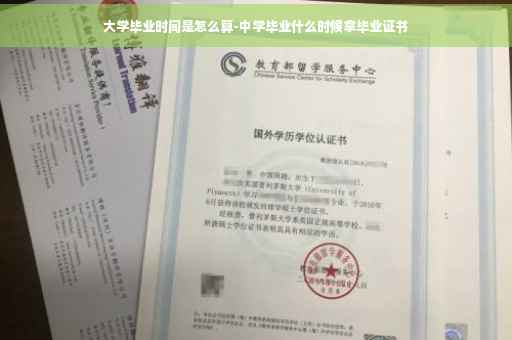 大学毕业时间是怎么算-中学毕业什么时候拿毕业证书