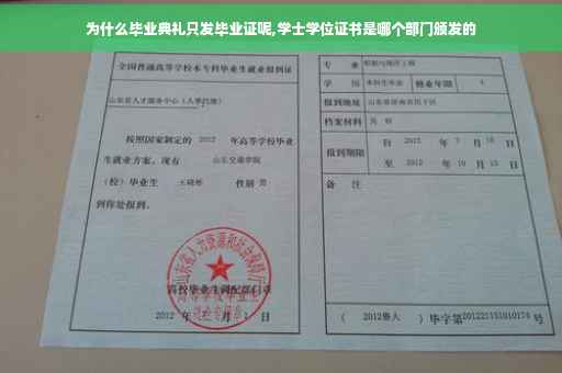 为什么毕业典礼只发毕业证呢,学士学位证书是哪个部门颁发的