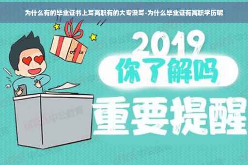 为什么有的毕业证书上写高职有的大专没写-为什么毕业证有高职学历呢