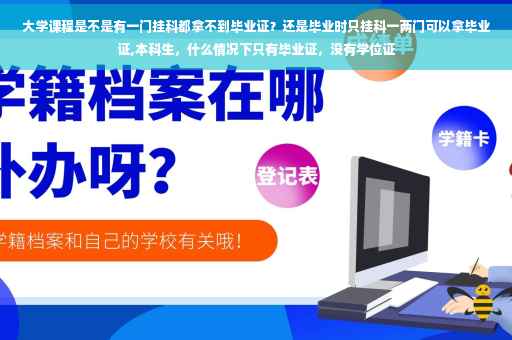 大学课程是不是有一门挂科都拿不到毕业证？还是毕业时只挂科一两门可以拿毕业证,本科生，什么情况下只有毕业证，没有学位证