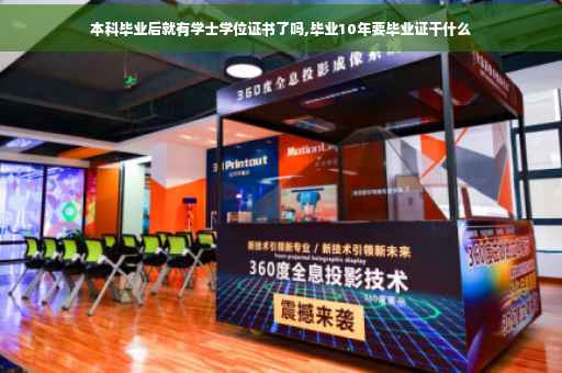 本科毕业后就有学士学位证书了吗,毕业10年要毕业证干什么