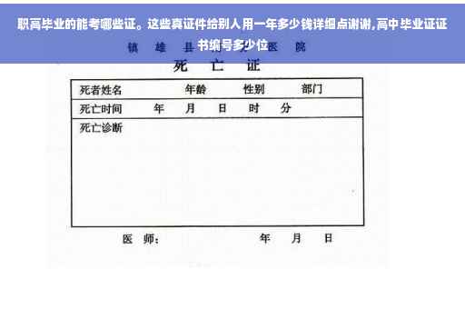 职高毕业的能考哪些证。这些真证件给别人用一年多少钱详细点谢谢,高中毕业证证书编号多少位