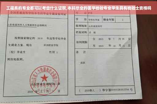 工程类的专业都可以考些什么证啊,本科毕业的医学检验专业学生具有检验士资格吗