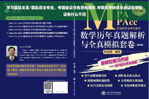 学习国际关系/国际政治专业，考哪些证书有用有用吗,专硕和学硕的毕业证和学位证有什么不同