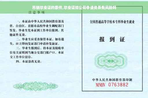 吊销毕业证的条件,毕业证给公司申请资质有风险吗