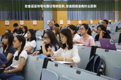 毕业证证书号与登记号的区别,毕业和结业有什么区别