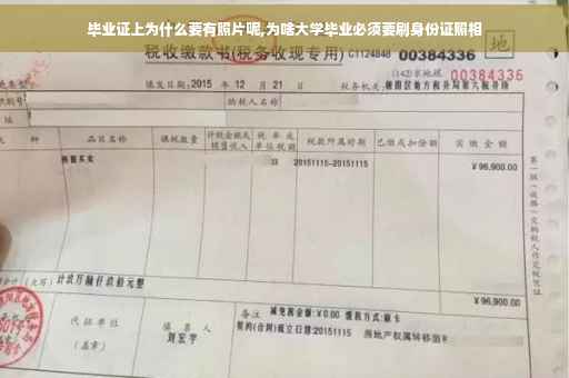 毕业证上为什么要有照片呢,为啥大学毕业必须要刷身份证照相