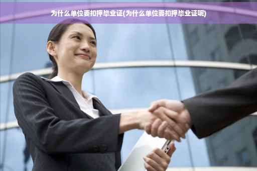 为什么单位要扣押毕业证(为什么单位要扣押毕业证呢)