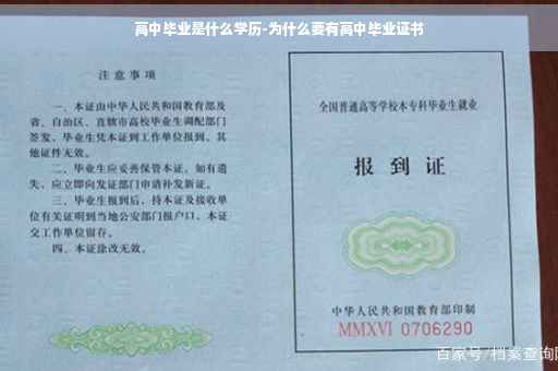 高中毕业是什么学历-为什么要有高中毕业证书
