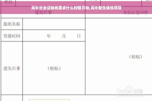 高中毕业证体检要求什么时候开始,高中新生体检项目