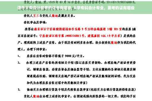 适合大专会计报考的证书有哪些,大学专科会计专业，要考的证有哪些