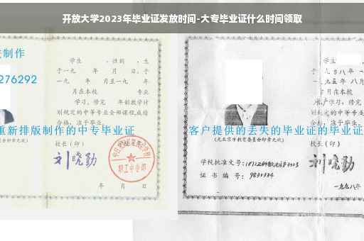 开放大学2023年毕业证发放时间-大专毕业证什么时间领取 开放大学2023年毕业证发放时间-大专毕业证什么时间领取
