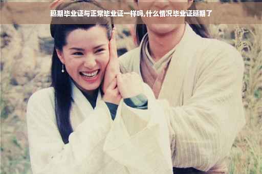 延期毕业证与正常毕业证一样吗,什么情况毕业证延期了