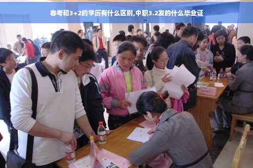 春考和3+2的学历有什么区别,中职3.2发的什么毕业证