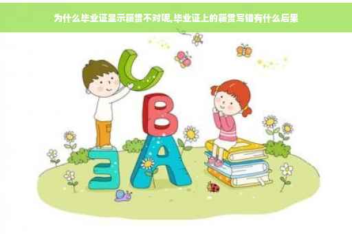 为什么毕业证显示籍贯不对呢,毕业证上的籍贯写错有什么后果