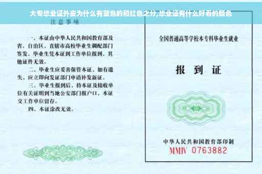 大专毕业证外皮为什么有蓝色的和红色之分,毕业证有什么好看的颜色