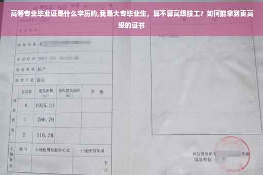 高等专业毕业证是什么学历的,我是大专毕业生，算不算高级技工？如何能拿到更高级的证书