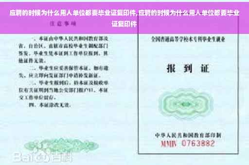 应聘的时候为什么用人单位都要毕业证复印件,应聘的时候为什么用人单位都要毕业证复印件