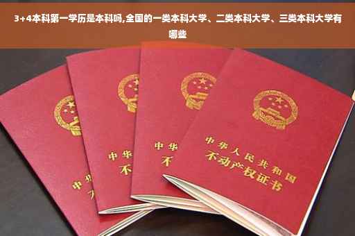 3+4本科第一学历是本科吗,全国的一类本科大学、二类本科大学、三类本科大学有哪些