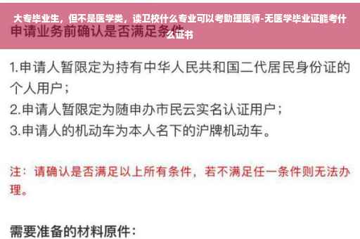 大专毕业生，但不是医学类，读卫校什么专业可以考助理医师-无医学毕业证能考什么证书