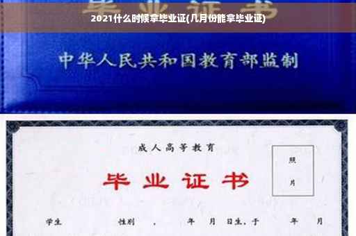 2021什么时候拿毕业证(几月份能拿毕业证)