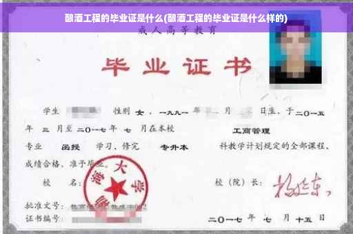 酿酒工程的毕业证是什么(酿酒工程的毕业证是什么样的)