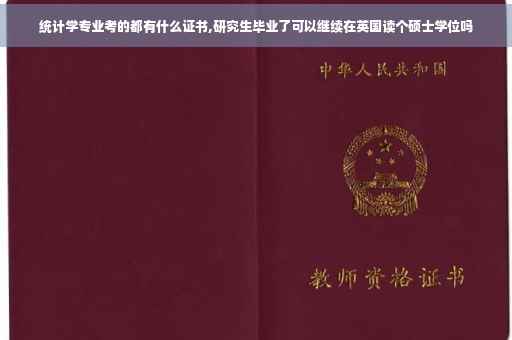统计学专业考的都有什么证书,研究生毕业了可以继续在英国读个硕士学位吗