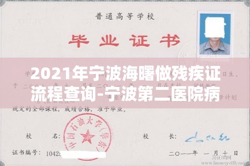 2021年宁波海曙做残疾证流程查询-宁波第二医院病历证明书图片