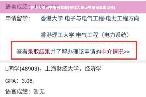 在读大专证书编号查询(在读大专证书编号查询系统)