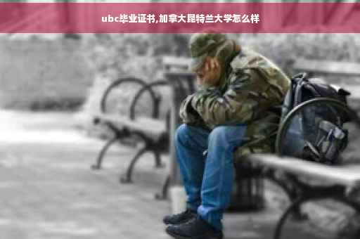 ubc毕业证书,加拿大昆特兰大学怎么样