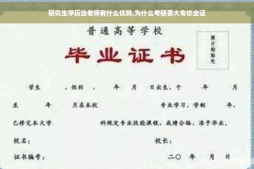 研究生学历当老师有什么优势,为什么考研要大专毕业证