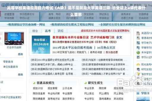 高等学校英语应用能力考试（A级）是不是就是大学英语三级-毕业证上a级代表什么意思