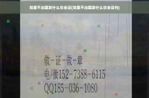 如果不出国发什么毕业证(如果不出国发什么毕业证书)