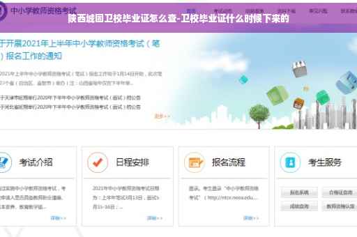 陕西城固卫校毕业证怎么查-卫校毕业证什么时候下来的