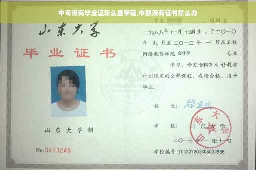 中专没有毕业证怎么查学籍,中职没有证书怎么办