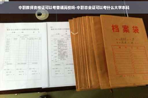 中职教师资格证可以考普通高校吗-中职毕业证可以考什么大学本科