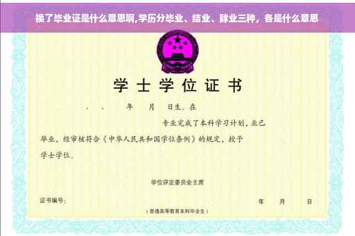 换了毕业证是什么意思啊,学历分毕业、结业、肄业三种，各是什么意思