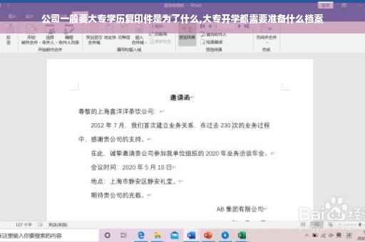 公司一般要大专学历复印件是为了什么,大专开学都需要准备什么档案