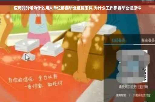 应聘的时候为什么用人单位都要毕业证复印件,为什么工作都要毕业证原件