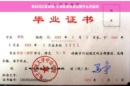 专科可以留级吗-大专留级毕业证有什么内容吗