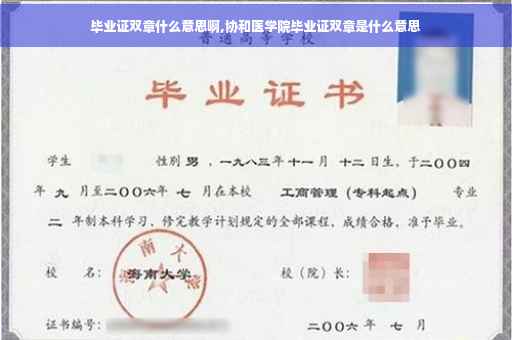 毕业证双章什么意思啊,协和医学院毕业证双章是什么意思