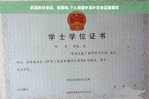 职高的毕业证，有用吗,个人档案中高中毕业证重要吗
