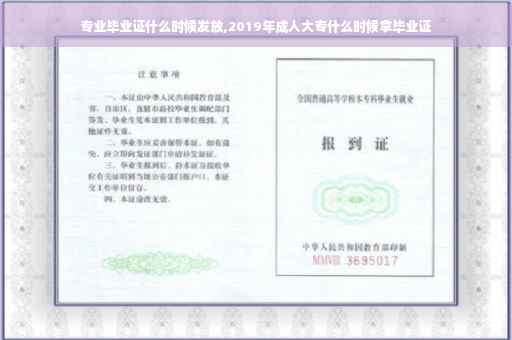 专业毕业证什么时候发放,2019年成人大专什么时候拿毕业证
