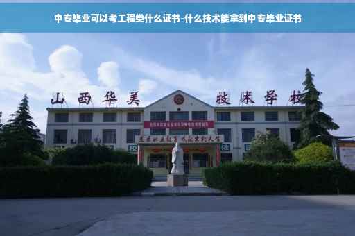中专毕业可以考工程类什么证书-什么技术能拿到中专毕业证书