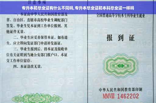 专升本和毕业证有什么不同吗,专升本毕业证和本科毕业证一样吗