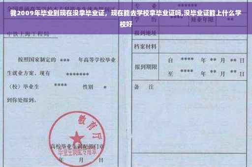 我2009年毕业到现在没拿毕业证，现在能去学校拿毕业证吗,没毕业证能上什么学校好