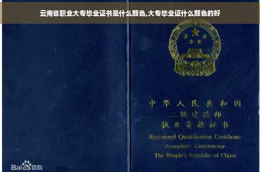 云南省职业大专毕业证书是什么颜色,大专毕业证什么颜色的好